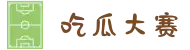 吃瓜大赛-今日大赛-每日大赛-每日大赛官网